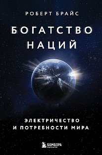 Богатство наций: электричество и потребности мира