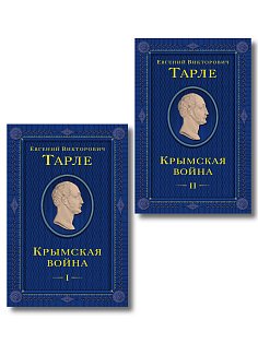 Комплект из 2 книг. Крымская война Том 1 и 2
