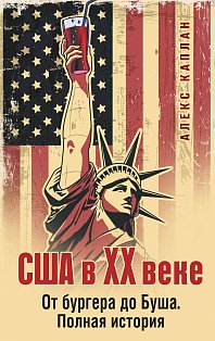 США в XX веке. От бургера до Буша. Полная история