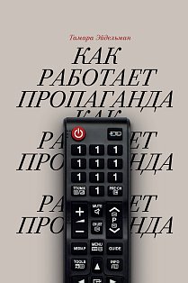 Как работает пропаганда?
