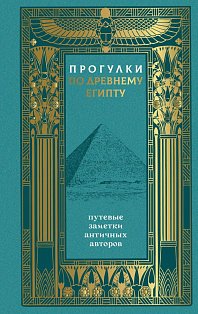 Прогулки по Древнему Египту: путевые заметки античных авторов