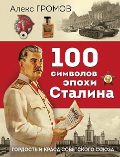 100 символов эпохи Сталина