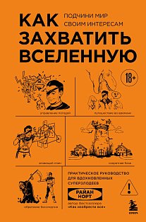 Как захватить Вселенную. Подчини мир своим интересам. Практическое научное руководство для вдохновленных суперзлодеев
