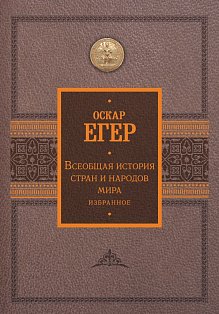 Всеобщая история стран и народов мира. Избранное