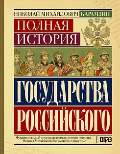 Полная история государства Российского