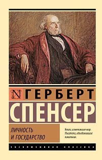 Личность и государство