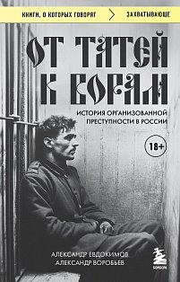 От татей к ворам: история организованной преступности в России