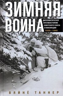 Зимняя война. Дипломатическое противостояние Советского Союза и Финляндии. 1939—1940