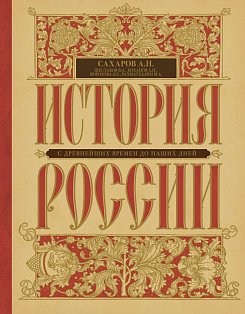 История России с древнейших времен до наших дней