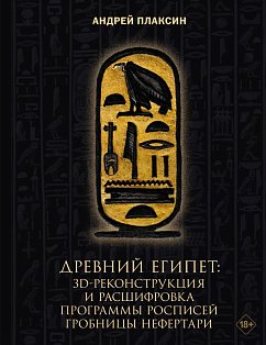 Древний Египет: 3D-реконструкция и расшифровка программы росписей гробницы Нефертари