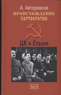 Происхождение партократии.Том 2. ЦК и Сталин