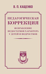 Педагогическая коррекция. Исправление недостатков характера у детей и подростков