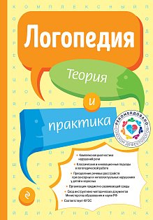 Логопедия. Теория и практика