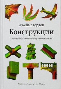 Конструкции.Почему они стоят и почему разваливаются