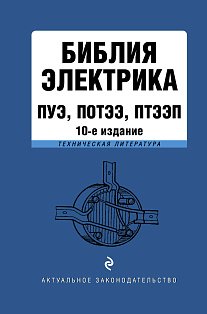 Библия электрика: ПУЭ, ПОТЭЭ, ПТЭЭП. 10-е издание