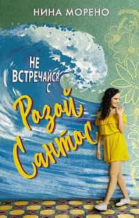 Не встречайся с Розой Сантос