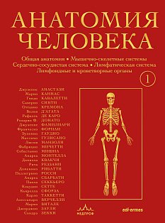 Анатомия человека. Эксклюзивное издание с 50-летней историей. Том 1