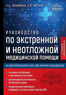 Руководство по экстренной и неотложной медицинской помощи на догоспитальном этапе для врачей и фельдшеров. 2-е издание