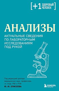 Анализы. Актуальные сведения по лабораторным исследованиям под рукой