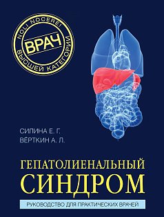 Гепатолиенальный синдром. Руководство для практических врачей