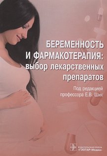 Беременность и фармакотерапия:выбор лекарственных препаратов