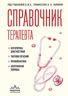 Справочник терапевта. Алгоритмы диагностики, тактики лечения, профилактика и неотложная помощь
