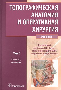Топографическая анатомия и оперативная хирургия.Т.1. (в 2-х тт.)