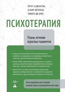 Психотерапия. Планы лечения взрослых пациентов