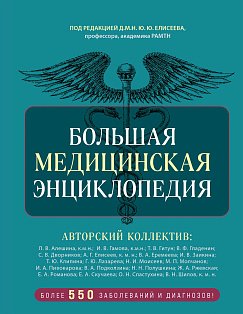 Большая медицинская энциклопедия. Более 550 заболеваний и диагнозов с полным описанием