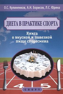 Диета в практике спорта.Книга о вкусной и полезной пище спортсмена