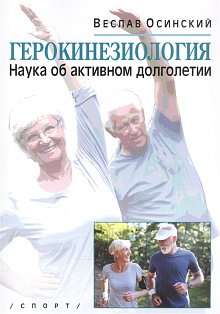 Герокинезиология.Наука об активном долголетии
