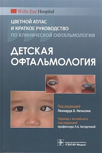 Детская офтальмология.Цветной атлас и краткое руководство по клинической офтальм