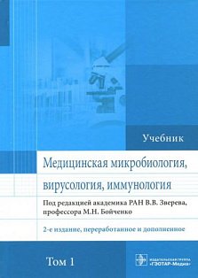 Медицинская микробиология,вирусология,иммунология.Т.1 (2-е изд.,перераб.и дополн