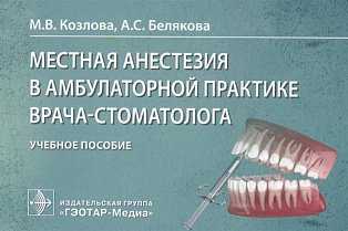 Местная анестезия в амбулаторной практике врача-стоматолога