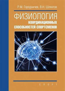 Физиология координационных способностей спортсменов