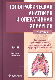 Топографическая анатомия и оперативная хирургия.Т.2. (в 2-х тт.)