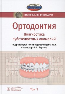Ортодонтия.Т.1.Диагностика зубочелюстных аномалий