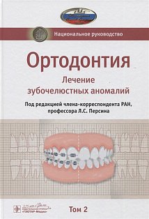 Ортодонтия.Т.2.Лечение зубочелюстных аномалий