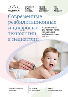 Современные реабилитационные и цифровые технологии в педиатрии