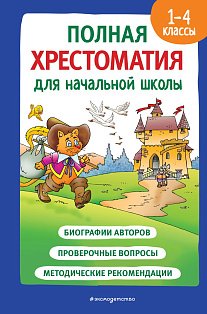 Полная хрестоматия для начальной школы. 1-4 классы. Книга 2