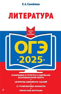 ОГЭ-2025. Литература