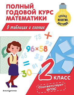 Полный годовой курс математики в таблицах и схемах: 2 класс