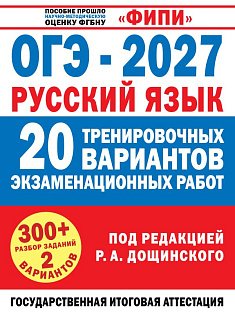 ОГЭ-2027. Русский язык. 20 тренировочных вариантов экзаменационных работ для подготовки к основному государственному экзамену