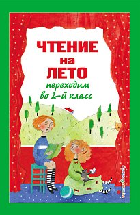 Чтение на лето. Переходим во 2-й класс. 5-е изд., испр. и перераб.