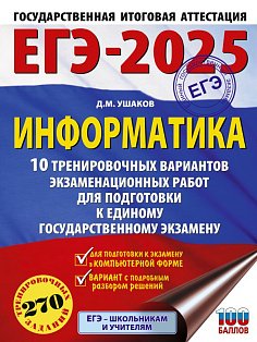 ЕГЭ-2025. Информатика. 10 тренировочных вариантов экзаменационных работ для подготовки к единому государственному экзамену