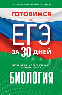 Готовимся к ЕГЭ за 30 дней. Биология