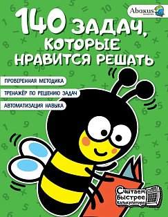 140 задач, которые нравится решать