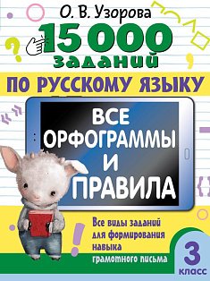 15 000 заданий по русскому языку. Все орфограммы и правила. 3 класс