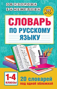Словарь по русскому языку. 1-4 классы