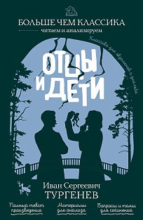 Отцы и дети
